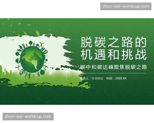 碳中和目标下的挑战，中超俱乐部的绿色出行与能源计划